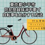 小平市　防犯登録抹消不要で自転車を処分する方法